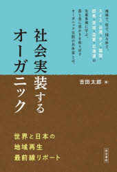 吉田太郎／著本詳しい納期他、ご注文時はご利用案内・返品のページをご確認ください出版社名築地書館出版年月2025年12月サイズ223P 19cmISBNコード9784806716976理学 農学 農学一般社会実装するオーガニック 世界と日本の地域再生最前線リポートシヤカイ ジツソウ スル オ-ガニツク セカイ ト ニホン ノ チイキ サイセイ サイゼンセン リポ-ト※ページ内の情報は告知なく変更になることがあります。あらかじめご了承ください登録日2025/11/27