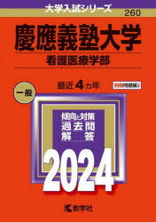 慶應義塾大学 看護医療学部 2024年版