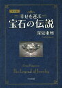 深見東州／監修本詳しい納期他、ご注文時はご利用案内・返品のページをご確認ください出版社名TTJ・たちばな出版出版年月2021年04月サイズ93P 19cmISBNコード9784813326977芸術 工芸 宝石・皮革幸せを運ぶ宝石の伝説 新装版シアワセ オ ハコブ ホウセキ ノ デンセツ深見東州が明かす、今日のあなたにぴったりの宝石がわかる一冊。ダイヤモンド｜ルビー｜サファイア｜トパーズ｜エメラルド｜アクアマリン｜ガーネット｜ロッククリスタル｜アメジスト｜ペリドット〔ほか〕※ページ内の情報は告知なく変更になることがあります。あらかじめご了承ください登録日2021/12/13