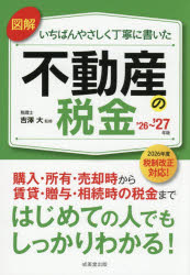 吉澤大／監修本詳しい納期他、ご注文時はご利用案内・返品のページをご確認ください出版社名成美堂出版出版年月2026年07月サイズ191P 22cmISBNコード9784415336978法律 くらしの法律 税金図解いちばんやさしく丁寧に書いた不動産の税金 ’26-’27年版ズカイ イチバン ヤサシク テイネイ ニ カイタ フドウサン ノ ゼイキン 2026 2026※ページ内の情報は告知なく変更になることがあります。あらかじめご了承ください登録日2026/06/11