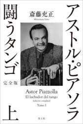 斎藤充正／著本詳しい納期他、ご注文時はご利用案内・返品のページをご確認ください出版社名青土社出版年月2025年03月サイズ629P 20cmISBNコード9784791776979芸術 音楽 音楽一般アストル・ピアソラ闘うタンゴ 上アストル ピアソラ タタカウ タンゴ 1 1※ページ内の情報は告知なく変更になることがあります。あらかじめご了承ください登録日2025/03/05