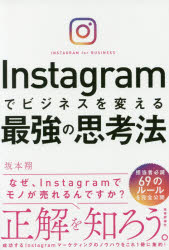 Instagramでビジネスを変える最強の思考法