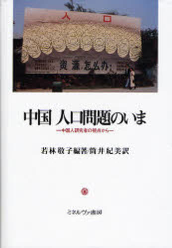 若林敬子／編著 筒井紀美／訳本詳しい納期他、ご注文時はご利用案内・返品のページをご確認ください出版社名ミネルヴァ書房出版年月2006年09月サイズ369P 22cmISBNコード9784623046980社会 社会学 海外社会事情中国人口問題のいま 中国人研究者の視点からチユウゴク ジンコウ モンダイ ノ イマ チユウゴクジン ケンキユウシヤ ノ シテン カラ※ページ内の情報は告知なく変更になることがあります。あらかじめご了承ください登録日2013/04/06
