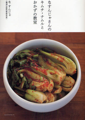 なすんじゃさんのキムチ・ナムルとおかずの教室