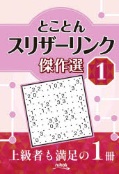 とことんスリザーリンク傑作選 1