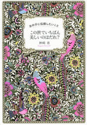 神崎恵／著本詳しい納期他、ご注文時はご利用案内・返品のページをご確認ください出版社名ダイヤモンド社出版年月2019年04月サイズ271P 19cmISBNコード9784478106983生活 ファッション・美容 美容・エステこの世でいちばん美しいのはだれ? 女の子に伝授したいことコノヨ デ イチバン ウツクシイ ノワ ダレ オンナノコ ニ デンジユ シタイ コト※ページ内の情報は告知なく変更になることがあります。あらかじめご了承ください登録日2019/04/05
