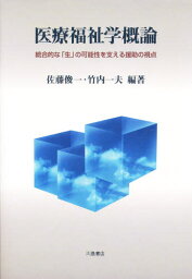 医療福祉学概論 統合的な「生」の可能性を支える援助の視点