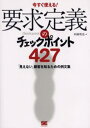 要求定義のチェックポイント427 今すぐ使える 「見えない」顧客を知るための例文集