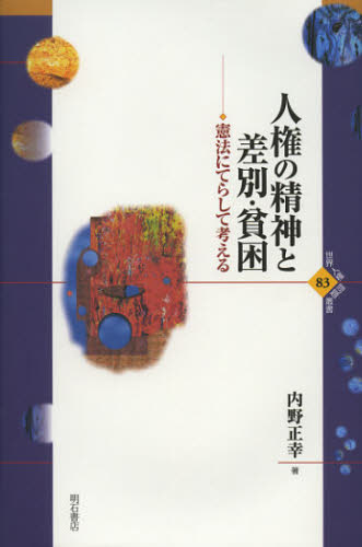 人権の精神と差別・貧困 憲法にてらして考える