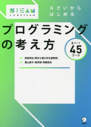 西原明法／監修 栗山直子／執筆 森秀樹／執筆 齊藤貴浩／執筆こどもSTEAM本詳しい納期他、ご注文時はご利用案内・返品のページをご確認ください出版社名アルク出版年月2021年07月サイズ103P 26cmISBNコード9784757436985小学学参 その他 こどもプログラミング6さいからはじめるプログラミングの考え方 6パート45ワークロクサイ カラ ハジメル プログラミング ノ カンガエカタ 6サイ／カラ／ハジメル／プログラミング／ノ／カンガエカタ ロクパ-ト ヨンジユウゴワ-ク 6パ-ト／45ワ-ク コドモ スチ-ム コドモ／STEAMわくわくポイントはココ!（1）学ぶ体験が生きる力をはぐくむ：ワークを通じて「他者と協力して何かを達成する」「意見交換を通じてより良いものを作り上げる」などの体験ができます。（2）子どもの日常がテーマ：身近なテーマが問題になっているので、「自分ごと」としてワークに向き合い、実生活での実践にもつながるように構成されています。（3）学校の授業の前に：実際にプログラミングを行う前に身につけておきたい「論理的に考え抜き、試み、伝える力」を、書き込み式のワークではぐくみます。1 わける｜2 ならべる・ならべかえる｜3 くりかえし｜4 ばあいわけ｜5 ためす・たしかめる｜6 まちがいをなおす※ページ内の情報は告知なく変更になることがあります。あらかじめご了承ください登録日2021/07/28