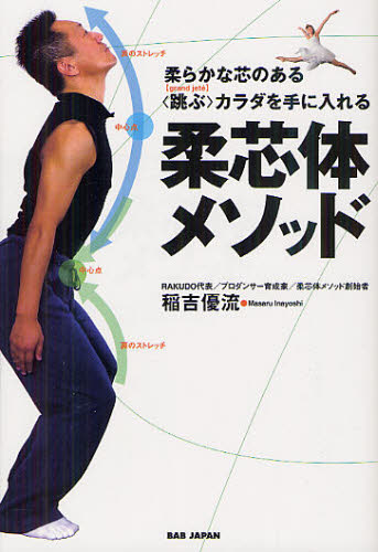 柔芯体メソッド 柔らかな芯のある〈跳ぶ〉カラダを手に入れる