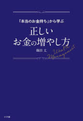 「本当のお金持ち」から学ぶ正しいお金の増やし方