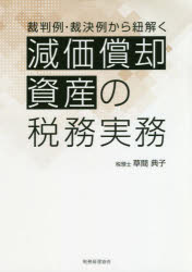 草間典子／著本詳しい納期他、ご注文時はご利用案内・返品のページをご確認ください出版社名税務経理協会出版年月2020年07月サイズ138P 21cmISBNコード9784419066987経営 税務 税務その他裁判例・裁決例から紐解く減価償却資産の税務実務サイバンレイ サイケツレイ カラ ヒモトク ゲンカ シヨウキヤク シサン ノ ゼイム ジツム税理士なら誰もが取り扱う減価償却資産。その税務実務上の問題を、論点ごとに近年の裁判例・裁決例を基に解説。今まで判断に悩んでいた実務のポイントがわかる。第1章 減価償却資産の取得時の税務（減価償却資産の範囲｜減価償却資産の償却方法｜減価償却資産の償却単位｜減価償却資産の取得価額｜減価償却資産の取得時期｜中古資産を取得した場合｜申告時の留意点｜高額な資産を取得した場合）｜第2章 減価償却資産の保有時の税務（資本的支出と修繕費｜償却資産税の申告）｜第3章 減価償却資産の処分時の税務（減価償却資産の除却損｜有姿除却の要件｜減価償却資産の売却）※ページ内の情報は告知なく変更になることがあります。あらかじめご了承ください登録日2020/07/29