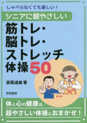 斎藤道雄／著本詳しい納期他、ご注文時はご利用案内・返品のページをご確認ください出版社名黎明書房出版年月2022年02月サイズ62P 26cmISBNコード9784654076987社会 福祉 介護しゃべらなくても楽しい!シニアに超やさしい筋トレ・脳トレ・ストレッチ体操50シヤベラナクテモ タノシイ シニア ニ チヨウヤサシイ キントレ ノウトレ ストレツチ タイソウ ゴジユウ シヤベラナクテモ／タノシイ／シニア／ニ／チヨウヤサシイ／キントレ／ノウトレ／ストレツチ／タイソウ／50支援者の身振り手振りをマネするだけでできる「しゃべらない体操」で、誰でも楽しく座りながら筋トレ・脳トレ・ストレッチ!「パッとしてグー」「バナナドリル」など、バラエティー豊かな体操が盛り沢山。シニアお一人でもお使いいただけます。2色刷り。1 かんたん筋トレ（3本の指の屈伸運動｜あべこべ合掌 ほか）｜2 やさしいストレッ（押してひらいて股関節｜胸張ってバンザイ三唱 ほか）｜3 楽しい脳トレ（グーチョキ・パン｜グーパーで腕振って ほか）｜4 リラックス、リフレッシュ（吸って吐いてストン｜ちっちゃくブラブラ ほか）※ページ内の情報は告知なく変更になることがあります。あらかじめご了承ください登録日2022/01/29