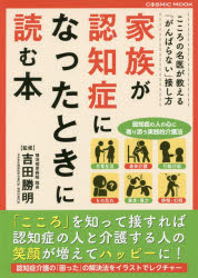 吉田勝明／監修COSMIC MOOK本[ムック]詳しい納期他、ご注文時はご利用案内・返品のページをご確認ください出版社名コスミック出版出版年月2019年08月サイズ157P 21cmISBNコード9784774786988生活 家庭医学 家庭介護家族が認知症になったときに読む本カゾク ガ ニンチシヨウ ニ ナツタ トキ ニ ヨム ホン コスミツク ムツク COSMIC MOOK※ページ内の情報は告知なく変更になることがあります。あらかじめご了承ください登録日2019/08/24