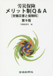 經營戰略, 管理 - 労災保険メリット制Q＆A 労働災害と保険料
