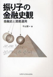 振り子の金融史観 金融史と資産運用