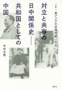 叢書東アジアの近現代史 第2巻