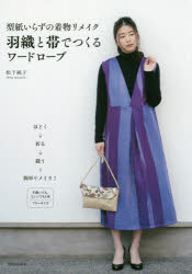 松下純子／著本詳しい納期他、ご注文時はご利用案内・返品のページをご確認ください出版社名河出書房新社出版年月2018年10月サイズ63P 26cmISBNコード9784309286990生活 和洋裁・手芸 婦人服，子供服型紙いらずの着物リメイク羽織と帯でつくるワードローブカタガミイラズ ノ キモノ リメイク ハオリ ト オビ デ ツクル ワ-ドロ-ブ※ページ内の情報は告知なく変更になることがあります。あらかじめご了承ください登録日2018/10/19