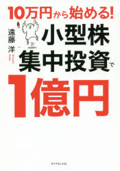 遠藤洋／著本詳しい納期他、ご注文時はご利用案内・返品のページをご確認ください出版社名ダイヤモンド社出版年月2019年12月サイズ175P 19cmISBNコード9784478106990ビジネス マネープラン 株式投資10万円から始める!小型株集中投資で1億円ジユウマンエン カラ ハジメル コガタカブ シユウチユウ トウシ デ イチオクエン 10マンエン／カラ／ハジメル／コガタカブ／シユウチユウ／トウシ／デ／1オクエン※ページ内の情報は告知なく変更になることがあります。あらかじめご了承ください登録日2019/12/20