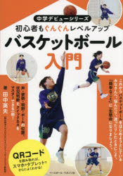 田中英夫／著中学デビューシリーズ本詳しい納期他、ご注文時はご利用案内・返品のページをご確認ください出版社名ベースボール・マガジン社出版年月2026年05月サイズ159P 21cmISBNコード9784583116990趣味 スポーツ バスケットボールバスケットボール入門 初心者もぐんぐんレベルアップバスケツトボ-ル ニユウモン シヨシンシヤ モ グングン レベル アツプ チユウガク デビユ- シリ-ズ※ページ内の情報は告知なく変更になることがあります。あらかじめご了承ください登録日2026/05/30