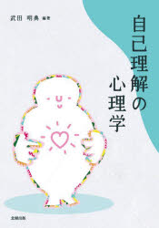 自己理解の心理学