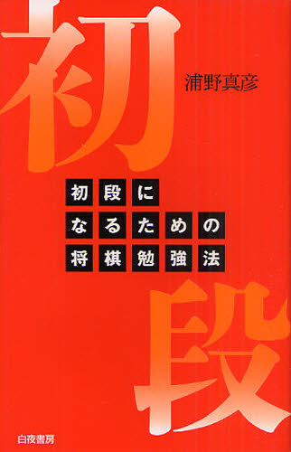 初段になるための将棋勉強法