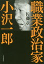 佐藤章／著本詳しい納期他、ご注文時はご利用案内・返品のページをご確認ください出版社名朝日新聞出版出版年月2020年09月サイズ420P 19cmISBNコード9784022516992教養 ノンフィクション 政治・外交職業政治家小沢一郎シヨクギヨウ セイジカ オザワ イチロウあきらめるな日本人、よい世の中に必ずできる。独占取材13時間。小沢一郎からのメッセージ。第1章 民主党政権とは何だったのか｜第2章 辺野古埋め立ては必要か｜第3章 自民党権力の中枢で何が起きたのか｜第4章 細川連立政権は何をなしとげたのか｜第5章 「陸山会事件」は国民に何をもたらしたか｜第6章 安倍暗黒政治からの脱出は可能か｜特別付録・小沢一郎緊急インタビュー—あきらめるな日本人、よい世の中に必ずできる※ページ内の情報は告知なく変更になることがあります。あらかじめご了承ください登録日2020/09/10