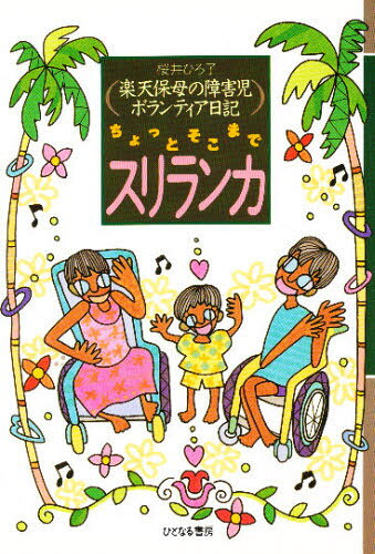 桜井ひろ子／著本詳しい納期他、ご注文時はご利用案内・返品のページをご確認ください出版社名ひとなる書房出版年月1996年12月サイズ222P 19cmISBNコード9784938536992社会 福祉 児童福祉ちょっとそこまでスリランカ 楽天保母の障害児ボランティア日記チヨツト ソコ マデ スリランカ ラクテン ホボ ノ シヨウガイジ ボランテイア ニツキ※ページ内の情報は告知なく変更になることがあります。あらかじめご了承ください登録日2013/04/04