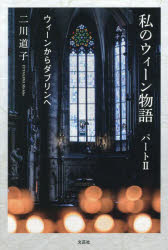 私のウィーン物語 パート2