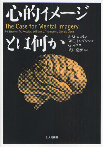 S.M.コスリン／著 W.L.トンプソン／著 G.ガニス／著 武田克彦／監訳本詳しい納期他、ご注文時はご利用案内・返品のページをご確認ください出版社名北大路書房出版年月2009年12月サイズ245P 21cmISBNコード9784762826993人文 基礎心理 基礎心理その他心的イメージとは何かシンテキ イメ-ジ トワ ナニカ原タイトル：The case for mental imagery※ページ内の情報は告知なく変更になることがあります。あらかじめご了承ください登録日2013/04/09