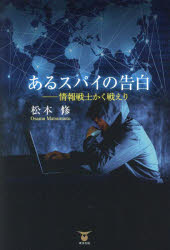 Paperbacks （Nonfiction） - あるスパイの告白 情報戦士かく戦えり