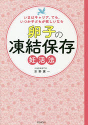 卵子の凍結保存妊活法 いまはキャリア、でも、いつか子どもが欲しいなら