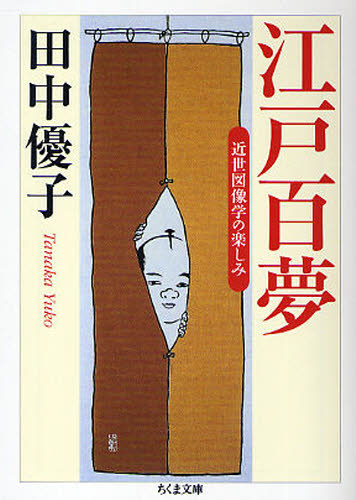 田中優子／著ちくま文庫 た58-2本詳しい納期他、ご注文時はご利用案内・返品のページをご確認ください出版社名筑摩書房出版年月2010年05月サイズ173P 15cmISBNコード9784480426994文庫 日本文学 ちくま文庫江戸百夢 近世図像学の楽しみエド ヒヤクム キンセイ ズゾウガク ノ タノシミ チクマ ブンコ タ-58-2関連商品田中優子／著※ページ内の情報は告知なく変更になることがあります。あらかじめご了承ください登録日2013/04/03