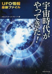 宇宙時代がやってきた! UFO情報最新ファイル