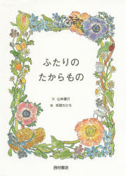 山本優介／文 本間ちひろ／絵本詳しい納期他、ご注文時はご利用案内・返品のページをご確認ください出版社名西村書店出版年月2014年06月サイズ1冊（ページ付なし） 20cmISBNコード9784890136995教養 ライトエッセイ 大人の絵...