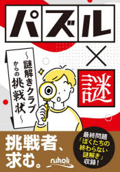パズル×謎 謎解きクラブからの挑戦状
