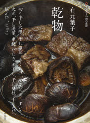 有元葉子乾物 切り干し大根 干し椎茸 きくらげ かんぴょう ずいき 大豆 干し湯葉 車麩 ひじき 煮干し 干し貝柱 干しえび 桜エビ じゃこ