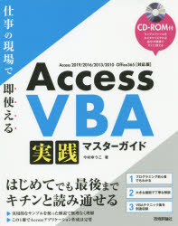 Access VBA実践マスターガイド 仕事の現場で即使える