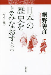 網野善彦／著本詳しい納期他、ご注文時はご利用案内・返品のページをご確認ください出版社名筑摩書房出版年月2017年01月サイズ409P 19cmISBNコード9784480017000人文 日本史 日本史一般日本の歴史をよみなおす ワイド版ニホン ノ レキシ オ ヨミナオス※ページ内の情報は告知なく変更になることがあります。あらかじめご了承ください登録日2017/01/26