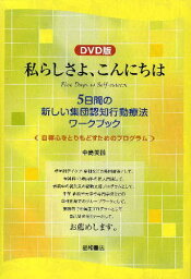 私らしさよ、こんにちは DVD版