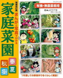 まんがと写真でわかる家庭菜園春夏秋冬