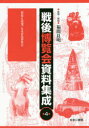戦後博覧会資料集成 4