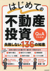 Other - はじめての不動産投資失敗しない136の知恵 Q＆Aでわかる!