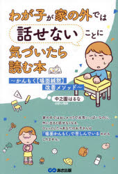 わが子が家の外では話せないことに気づいたら読む本 かんもく〈場面緘黙〉改善メソッド
