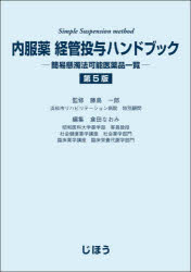 内服薬経管投与ハンドブック 簡易懸濁法可能医薬品一覧