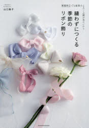 山口路子／著本詳しい納期他、ご注文時はご利用案内・返品のページをご確認ください出版社名主婦の友社出版年月2024年01月サイズ71P 26cmISBNコード9784074557004生活 和洋裁・手芸 手芸縫わずにつくる季節のリボン飾り 家庭科2でも家族のよろこぶ顔が見たいからヌワズ ニ ツクル キセツ ノ リボンカザリ カテイカ ニ デモ カゾク ノ ヨロコブ カオ ガ ミタイ カラ カテイカ／2／デモ／カゾク／ノ／ヨロコブ／カオ／ガ／ミタイ／カラ※ページ内の情報は告知なく変更になることがあります。あらかじめご了承ください登録日2023/12/30