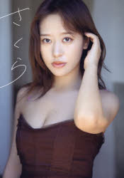 さくら 小田さくら写真集