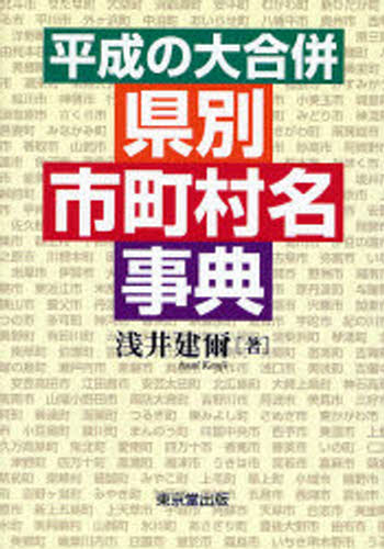 平成の大合併 県別市町村名事典