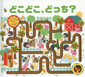どこどこ、どっち?